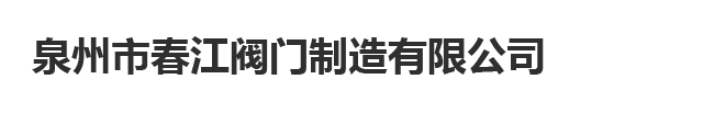 超聲波流量計-泉州市春江閥門制造有限公司